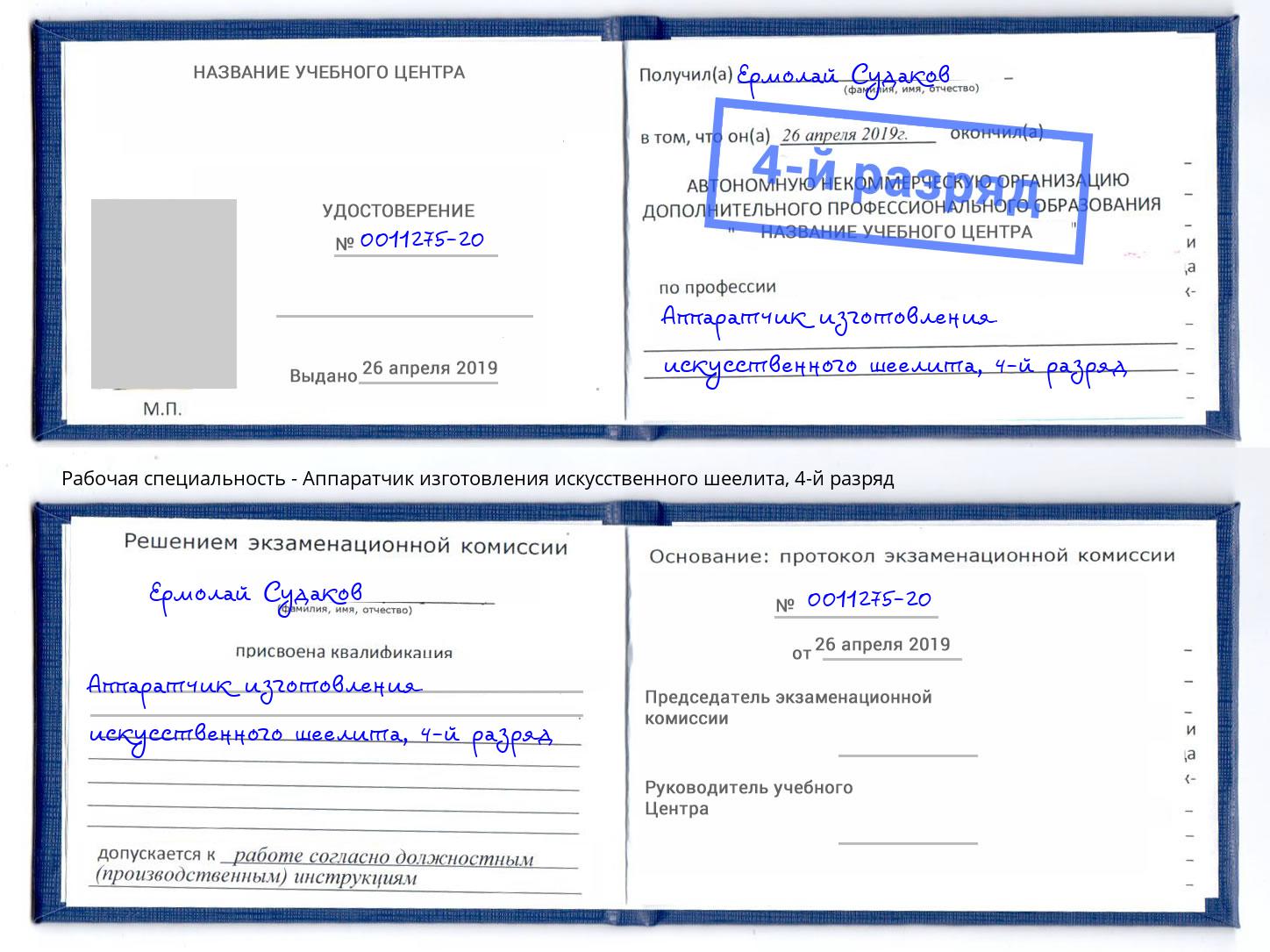 корочка 4-й разряд Аппаратчик изготовления искусственного шеелита Апатиты