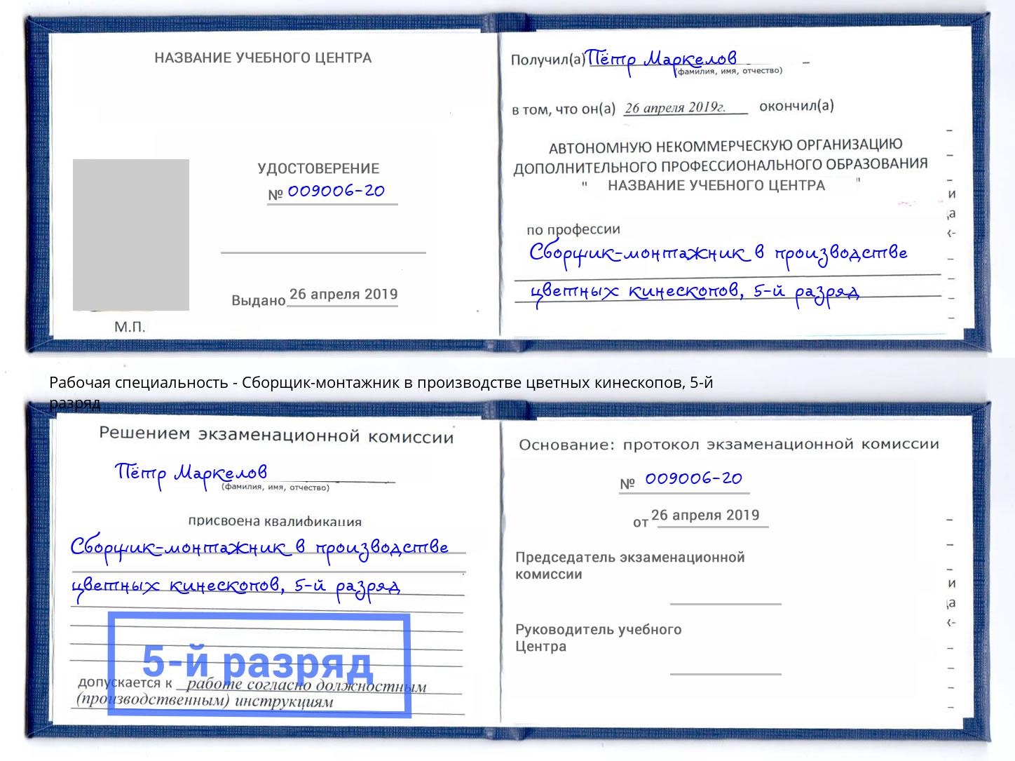 корочка 5-й разряд Сборщик-монтажник в производстве цветных кинескопов Апатиты