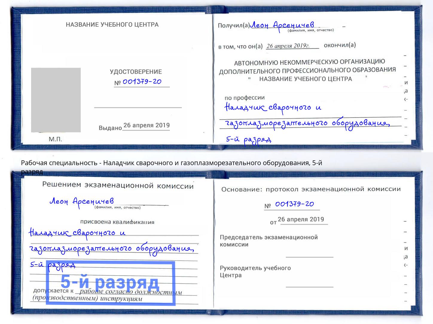 корочка 5-й разряд Наладчик сварочного и газоплазморезательного оборудования Апатиты