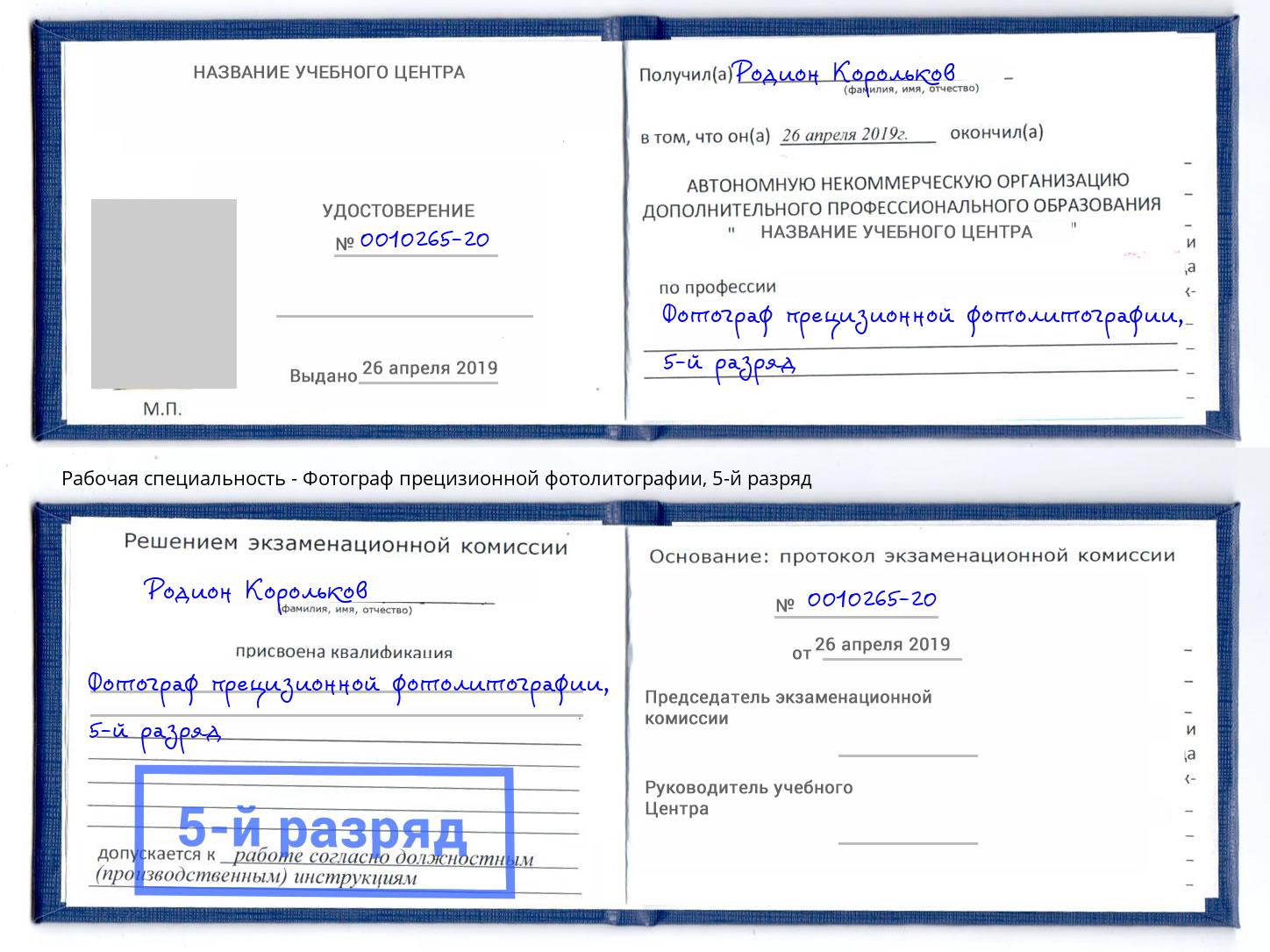 корочка 5-й разряд Фотограф прецизионной фотолитографии Апатиты