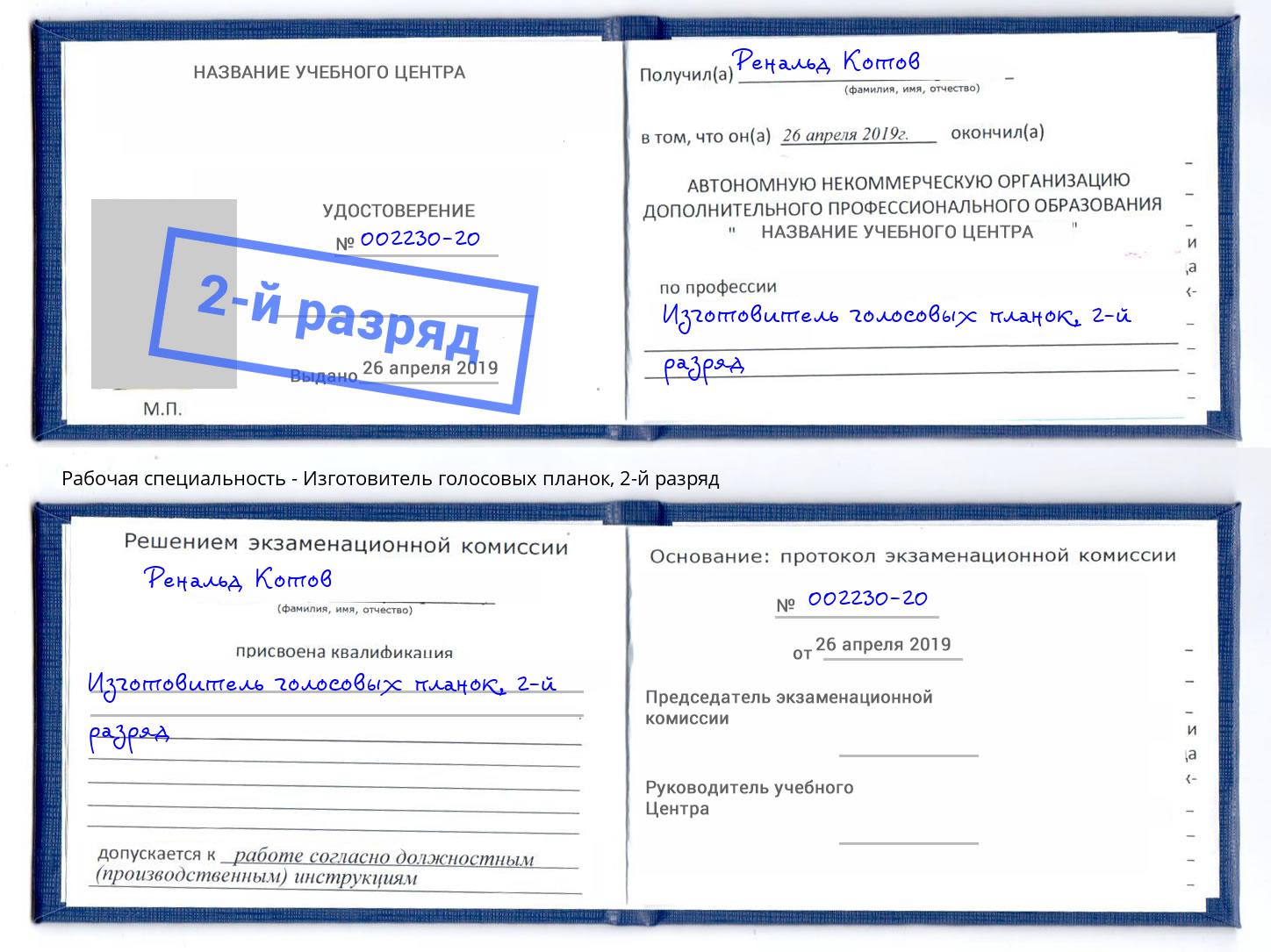 корочка 2-й разряд Изготовитель голосовых планок Апатиты