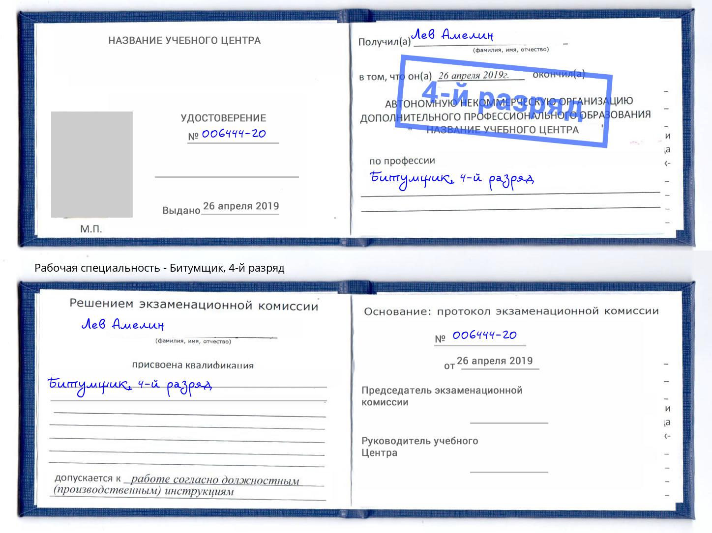 корочка 4-й разряд Битумщик Апатиты
