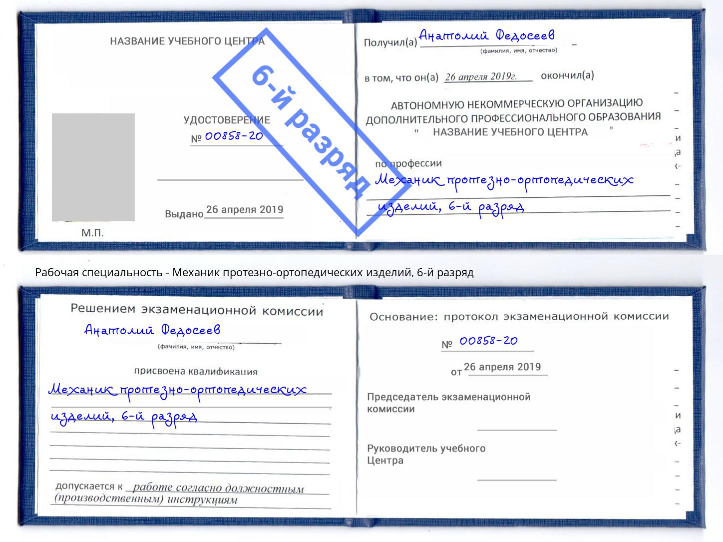 корочка 6-й разряд Механик протезно-ортопедических изделий Апатиты