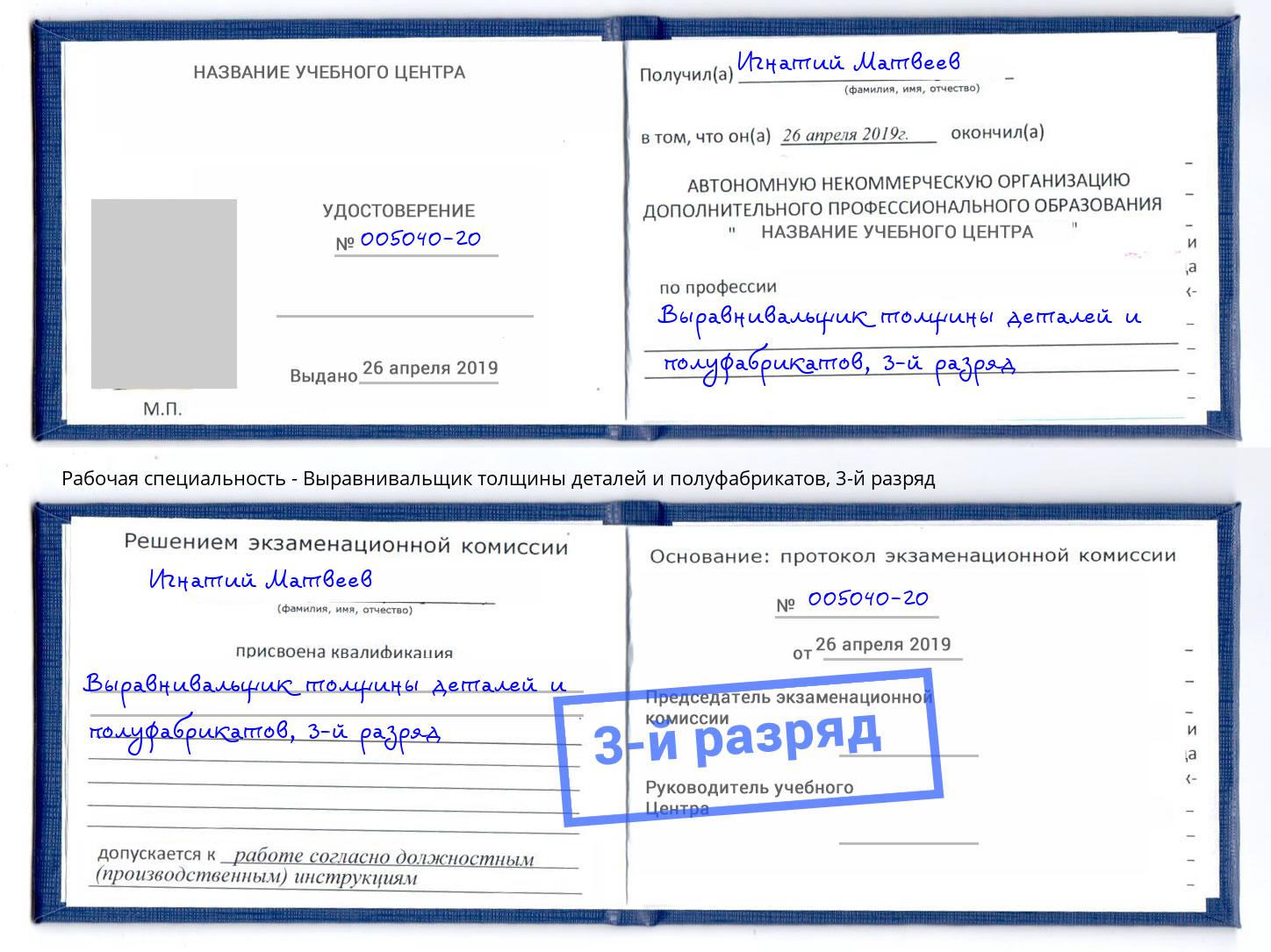 корочка 3-й разряд Выравнивальщик толщины деталей и полуфабрикатов Апатиты