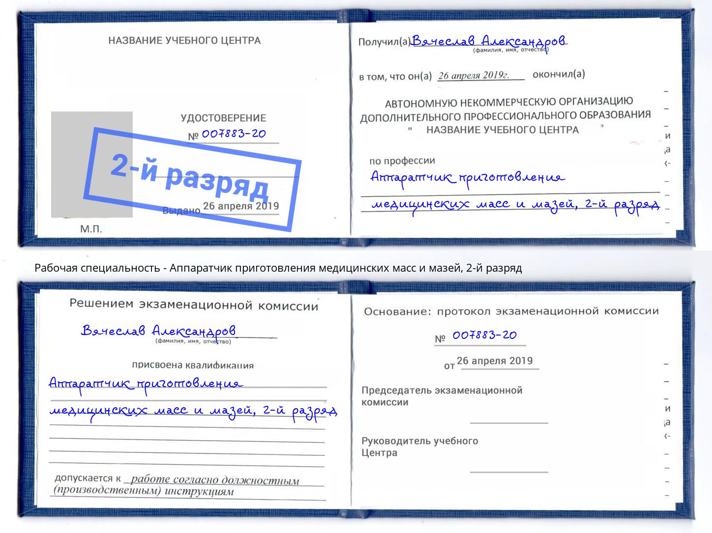 корочка 2-й разряд Аппаратчик приготовления медицинских масс и мазей Апатиты