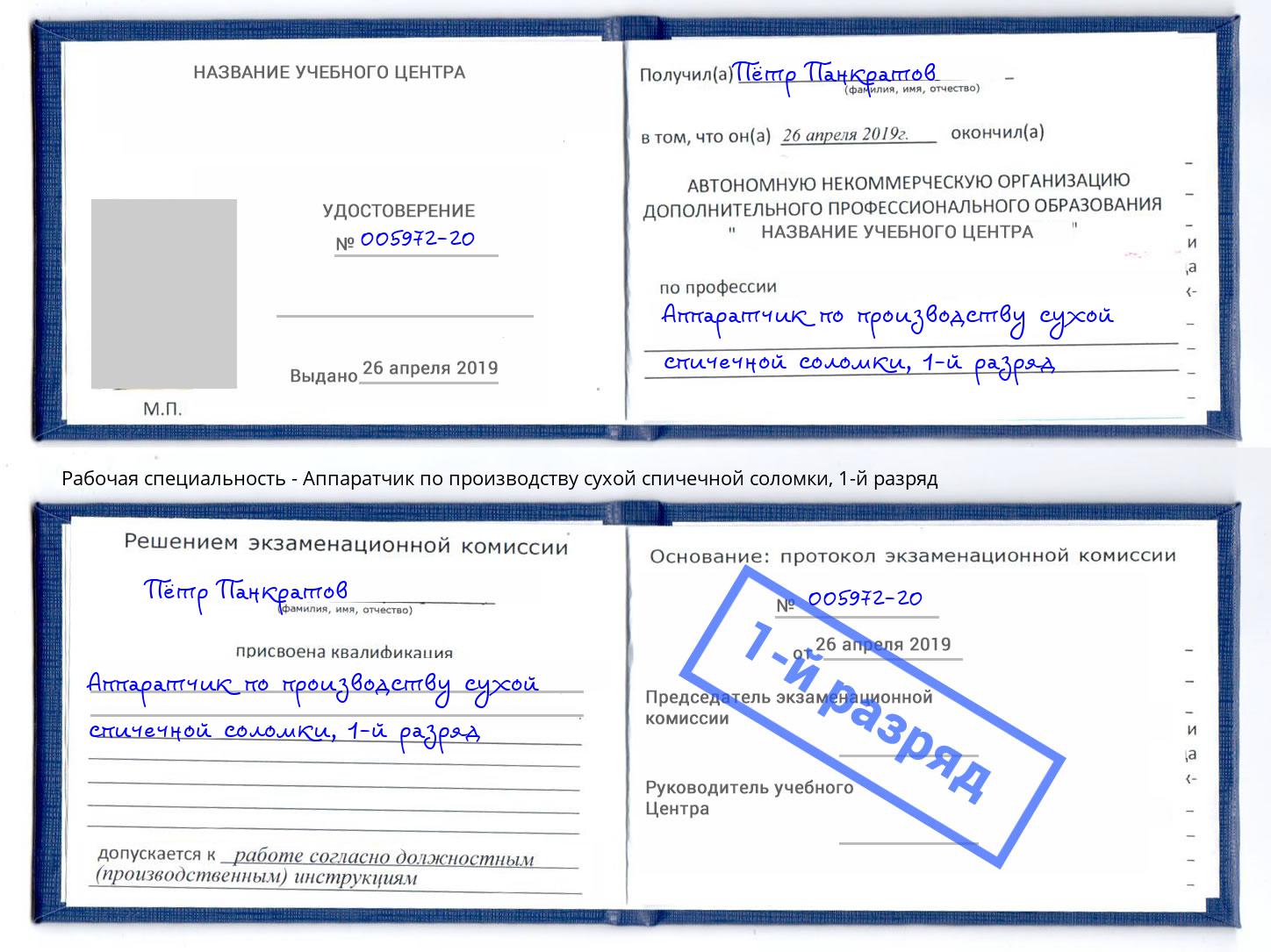 корочка 1-й разряд Аппаратчик по производству сухой спичечной соломки Апатиты