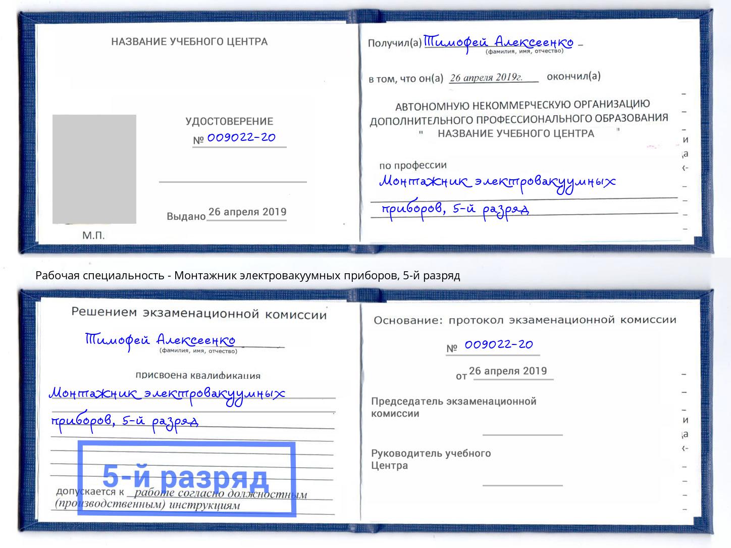 корочка 5-й разряд Монтажник электровакуумных приборов Апатиты