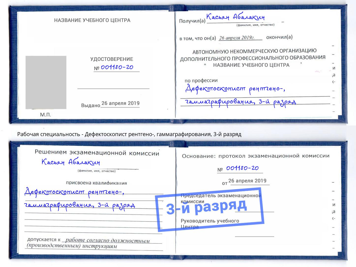корочка 3-й разряд Дефектоскопист рентгено-, гаммаграфирования Апатиты