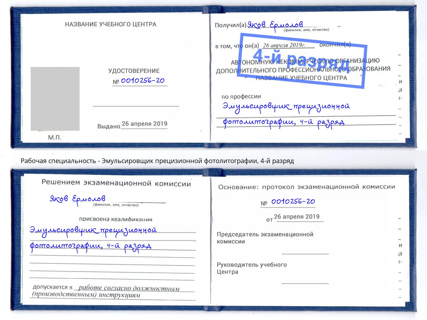 корочка 4-й разряд Эмульсировщик прецизионной фотолитографии Апатиты