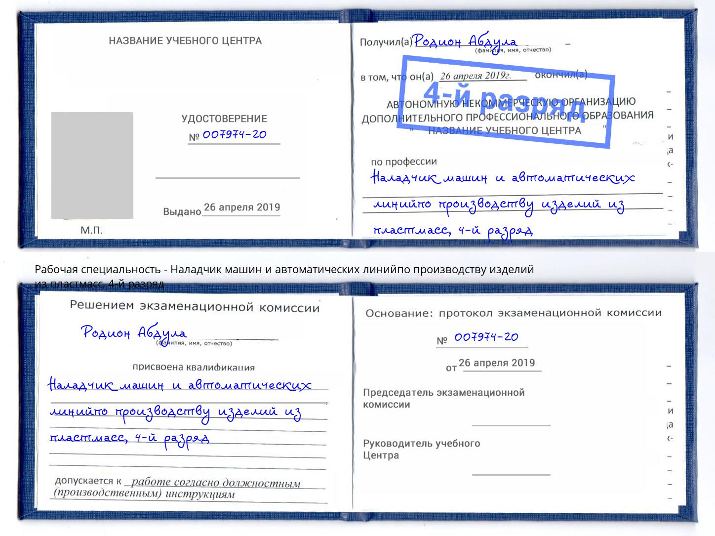 корочка 4-й разряд Наладчик машин и автоматических линийпо производству изделий из пластмасс Апатиты