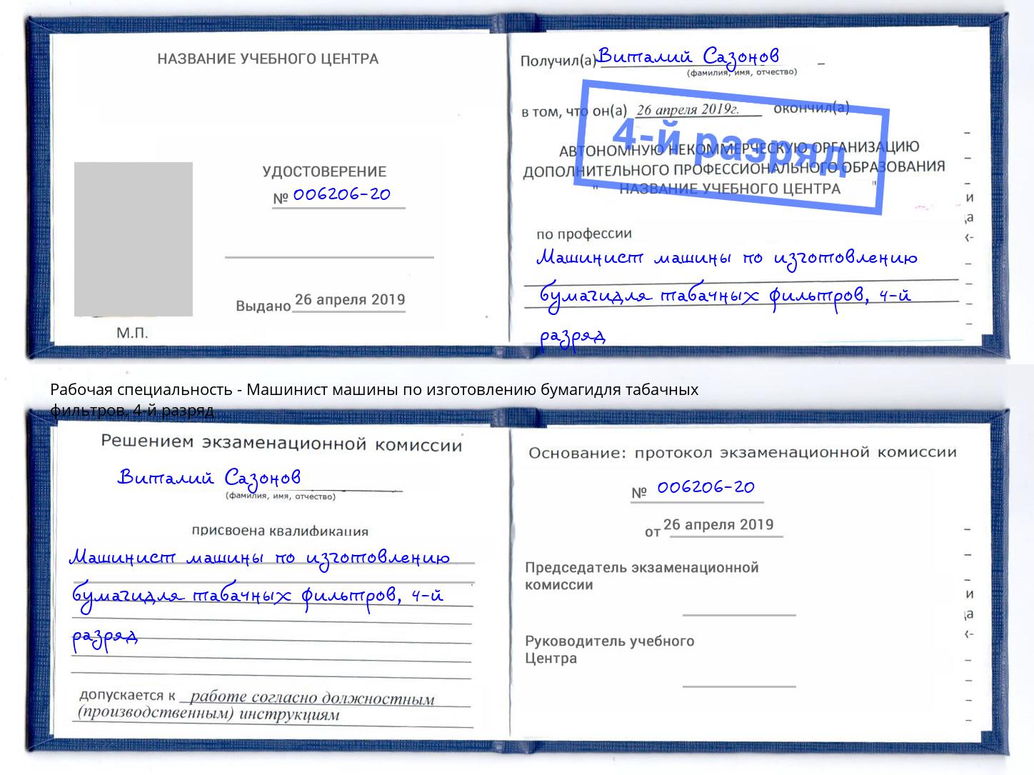 корочка 4-й разряд Машинист машины по изготовлению бумагидля табачных фильтров Апатиты