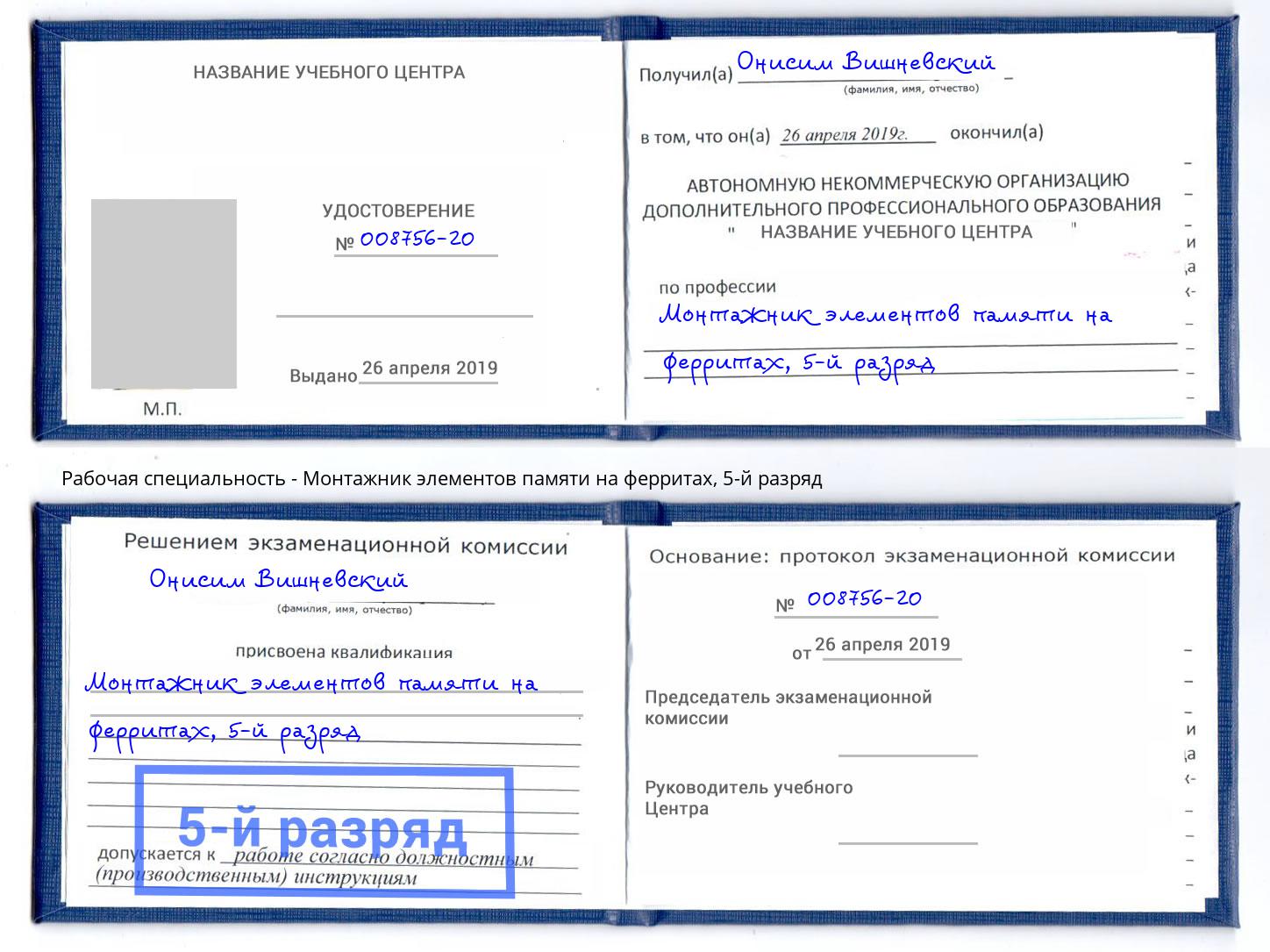 корочка 5-й разряд Монтажник элементов памяти на ферритах Апатиты