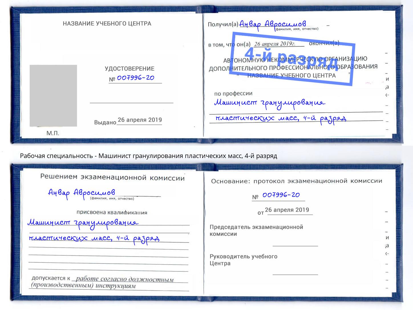 корочка 4-й разряд Машинист гранулирования пластических масс Апатиты