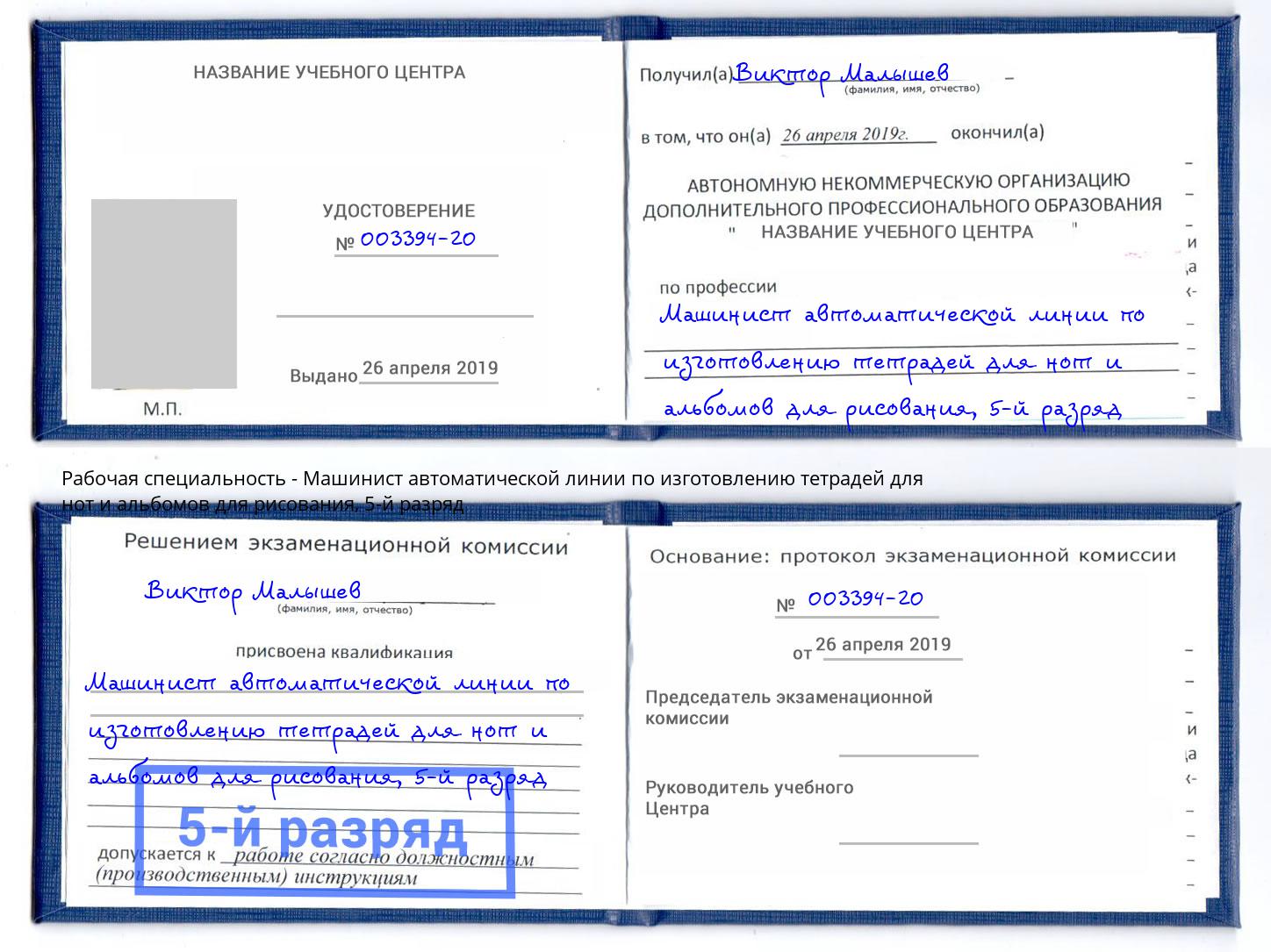 корочка 5-й разряд Машинист автоматической линии по изготовлению тетрадей для нот и альбомов для рисования Апатиты