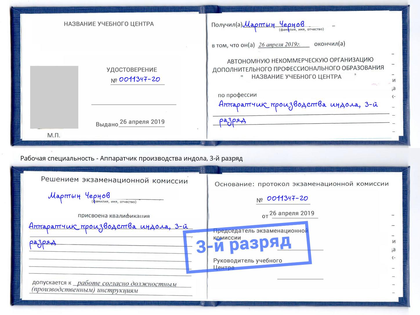 корочка 3-й разряд Аппаратчик производства индола Апатиты
