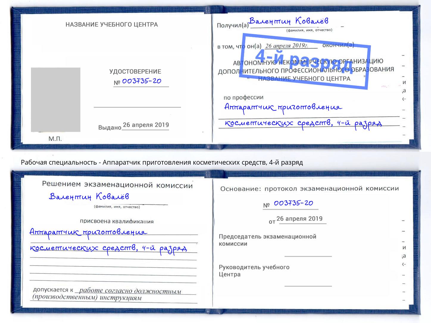 корочка 4-й разряд Аппаратчик приготовления косметических средств Апатиты