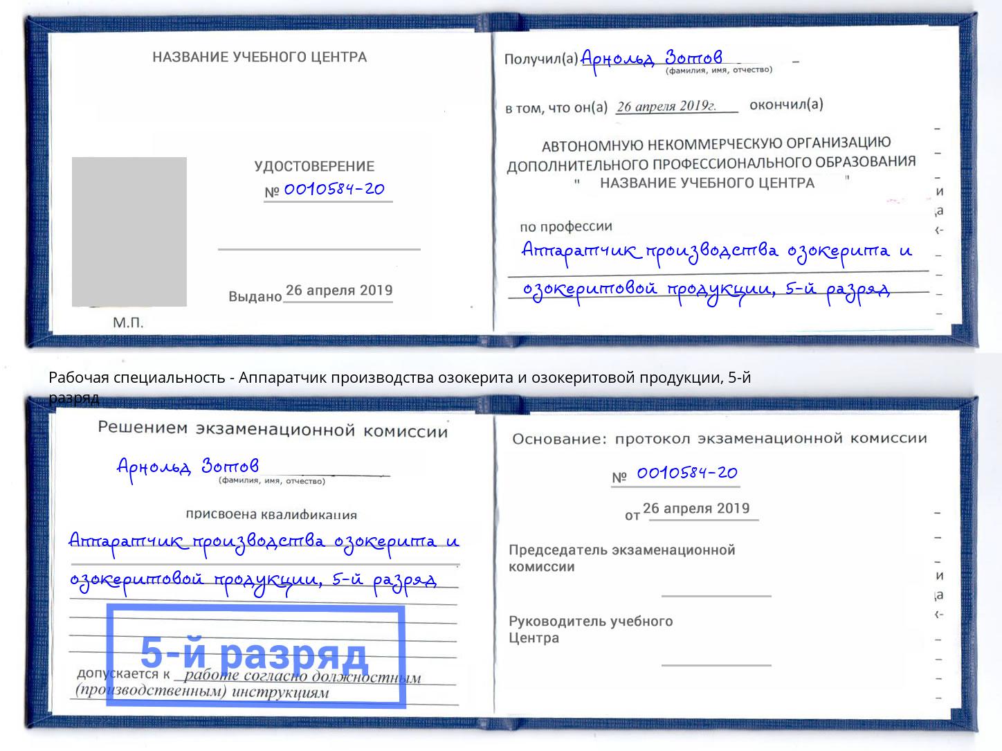 корочка 5-й разряд Аппаратчик производства озокерита и озокеритовой продукции Апатиты