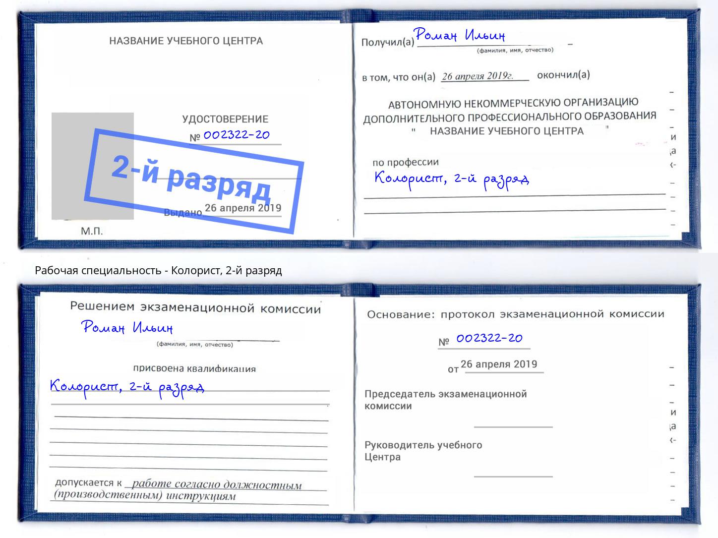 корочка 2-й разряд Колорист Апатиты