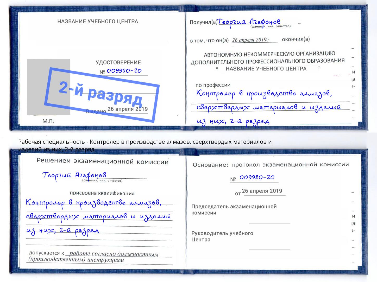 корочка 2-й разряд Контролер в производстве алмазов, сверхтвердых материалов и изделий из них Апатиты