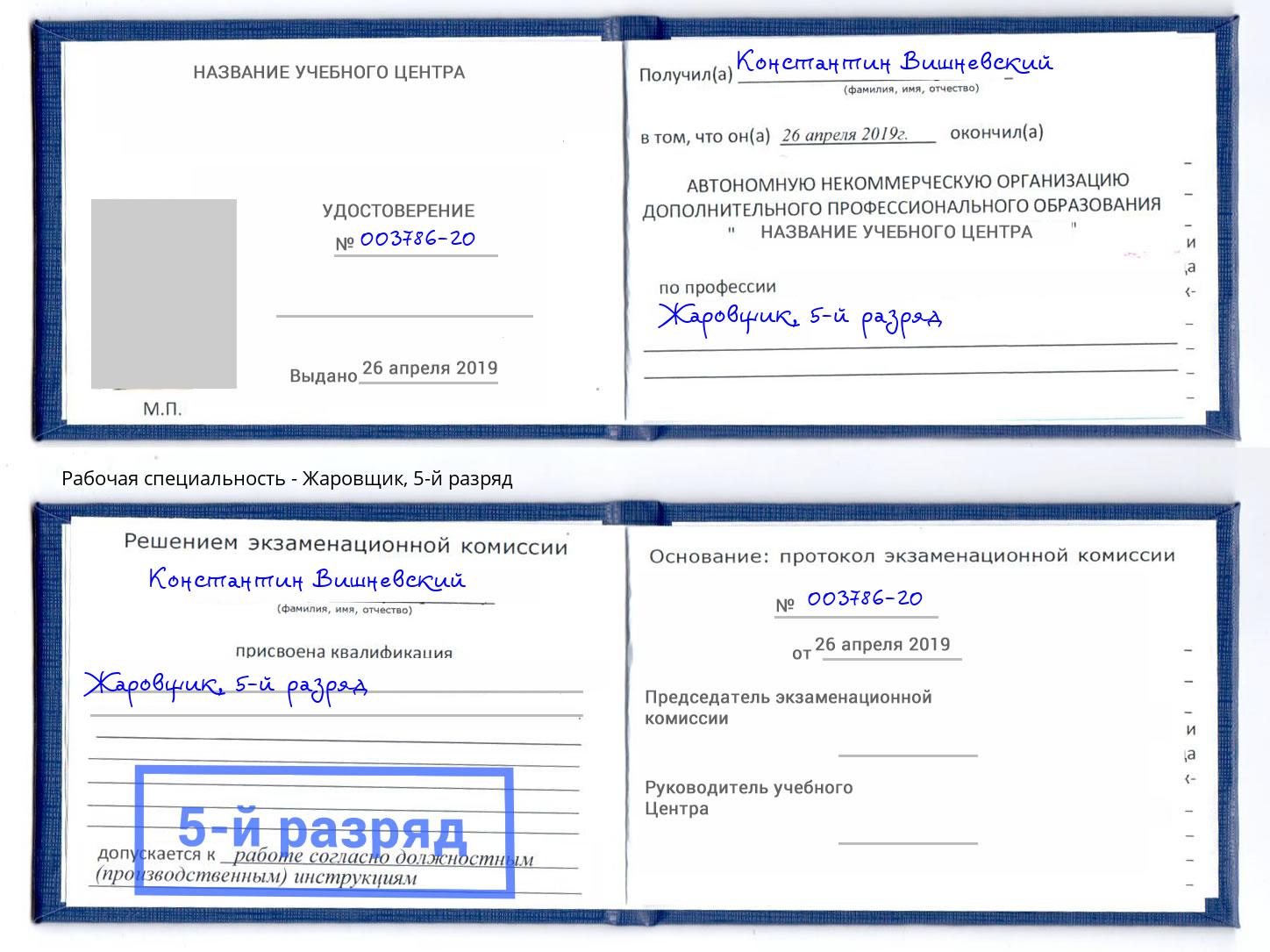 корочка 5-й разряд Жаровщик Апатиты