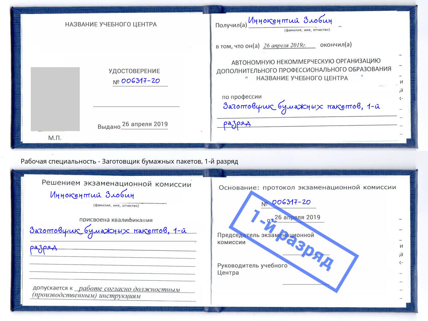 корочка 1-й разряд Заготовщик бумажных пакетов Апатиты