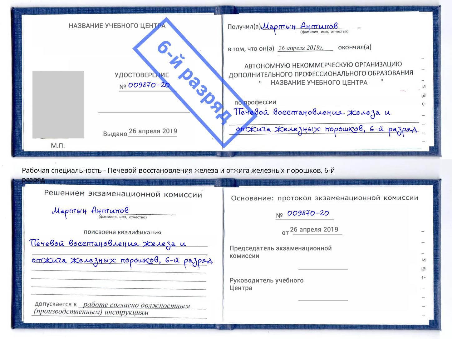 корочка 6-й разряд Печевой восстановления железа и отжига железных порошков Апатиты