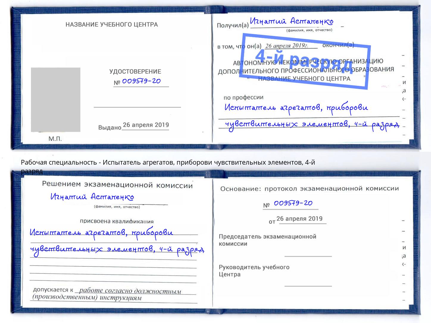 корочка 4-й разряд Испытатель агрегатов, приборови чувствительных элементов Апатиты
