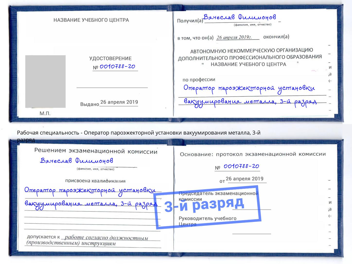 корочка 3-й разряд Оператор пароэжекторной установки вакуумирования металла Апатиты