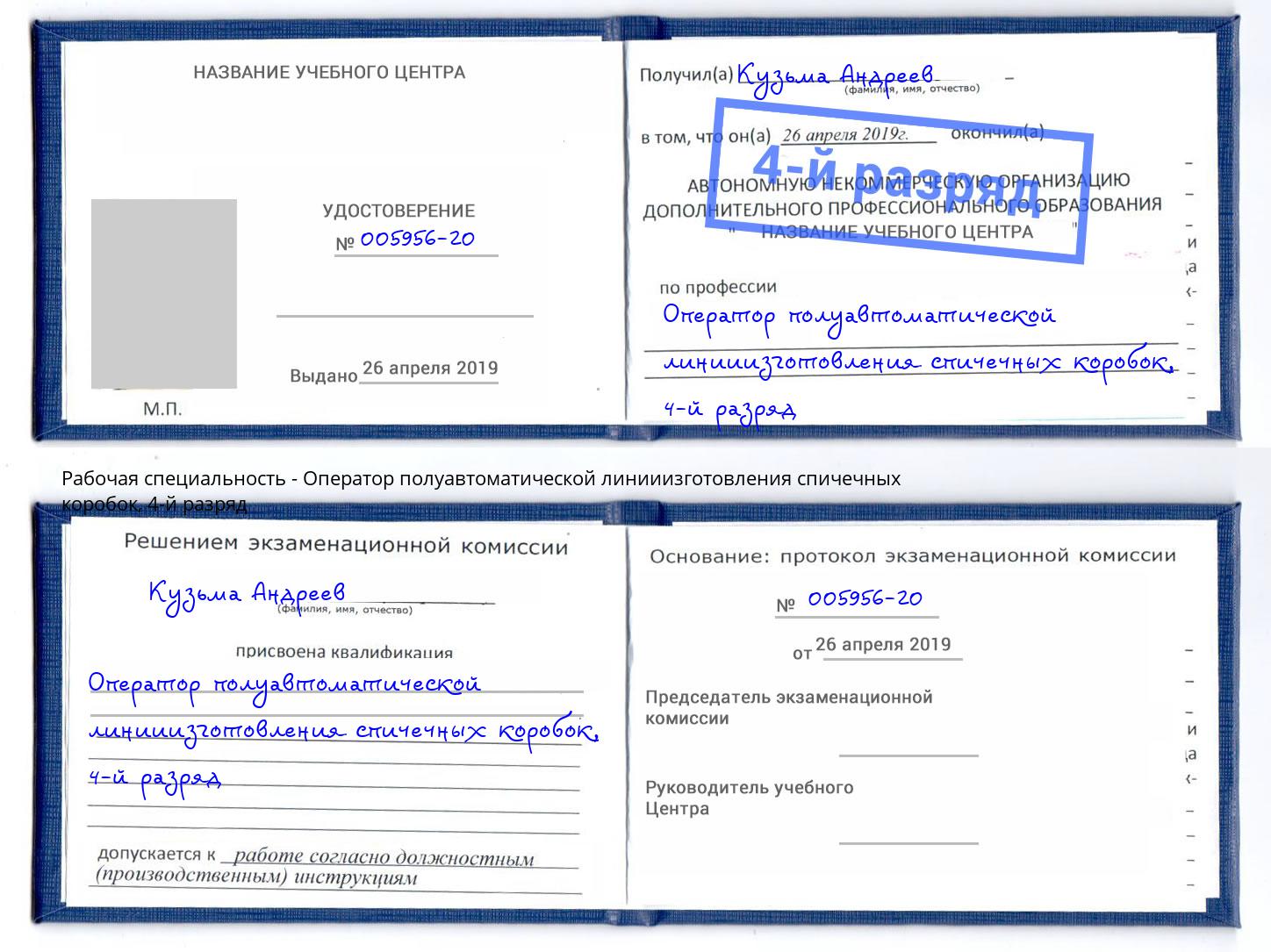 корочка 4-й разряд Оператор полуавтоматической линииизготовления спичечных коробок Апатиты