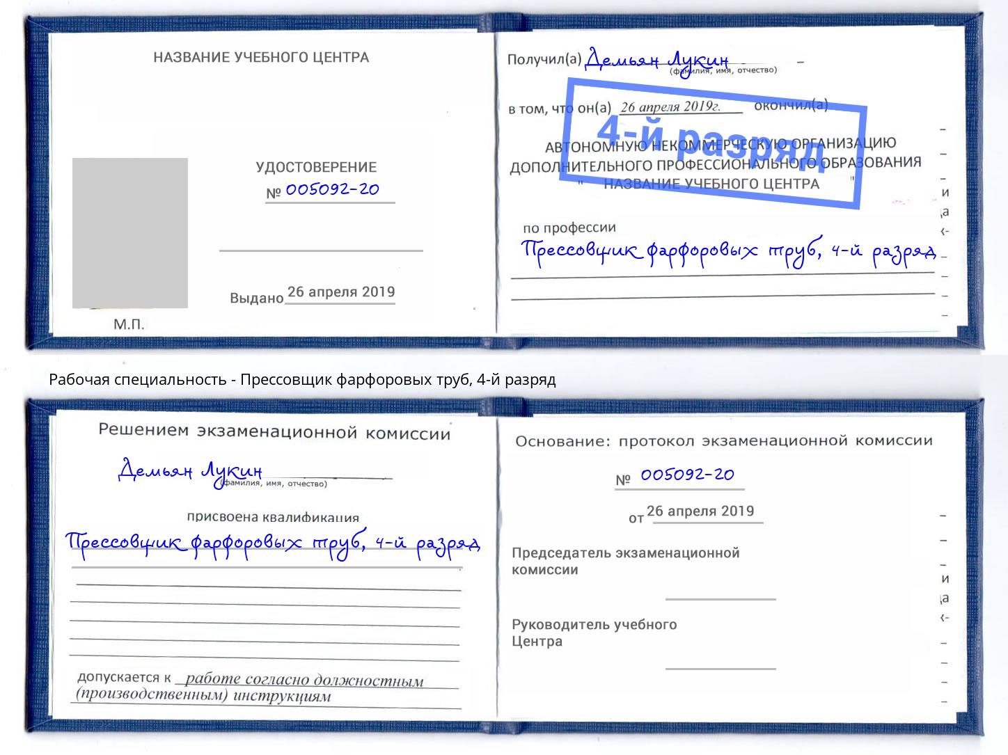 корочка 4-й разряд Прессовщик фарфоровых труб Апатиты