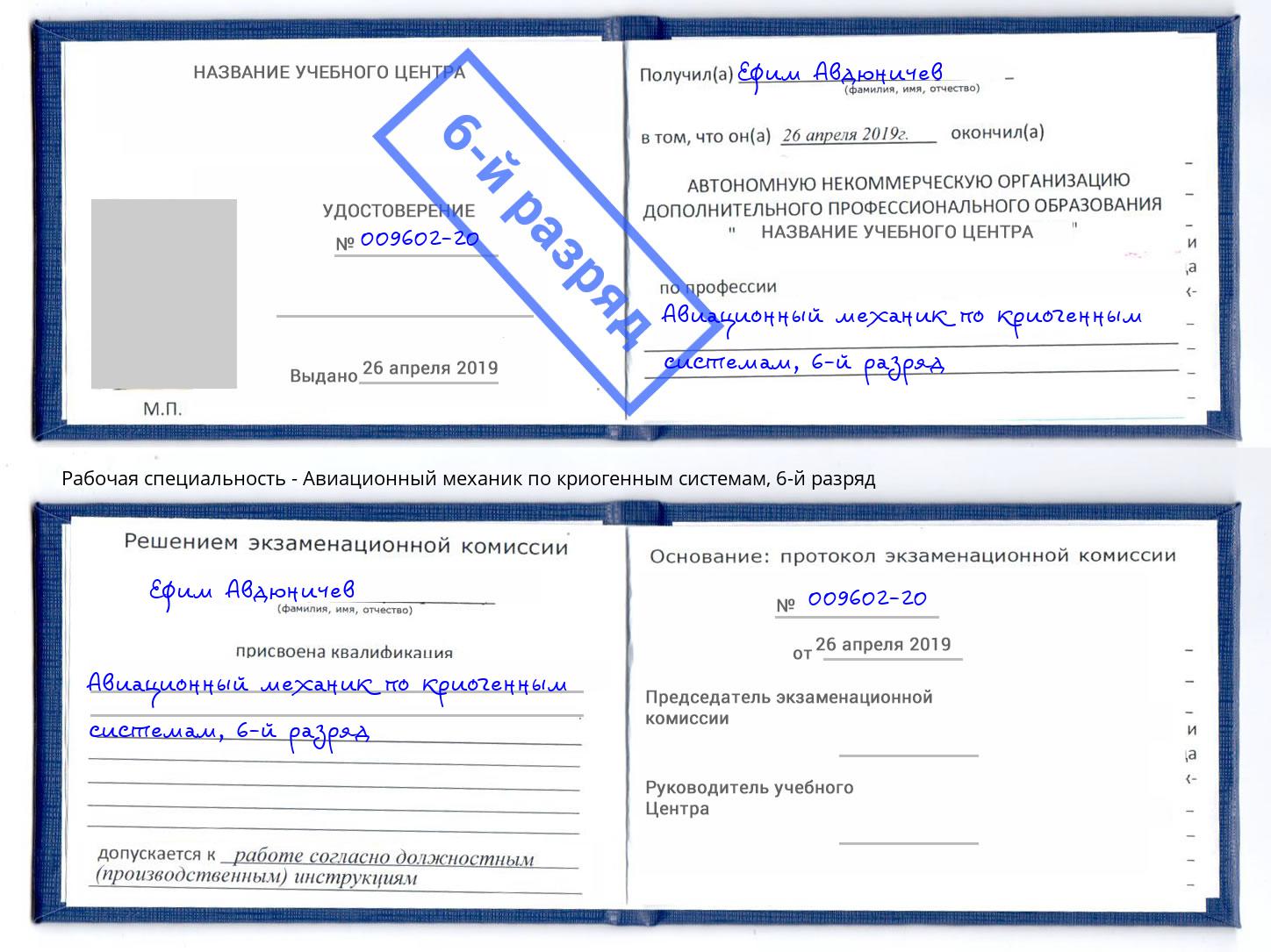 корочка 6-й разряд Авиационный механик по криогенным системам Апатиты