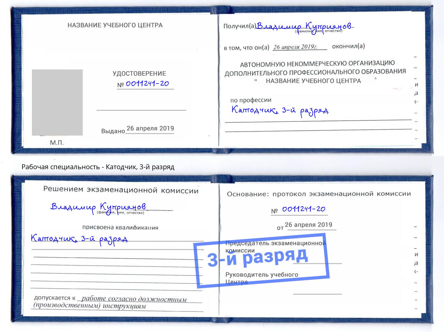 корочка 3-й разряд Катодчик Апатиты
