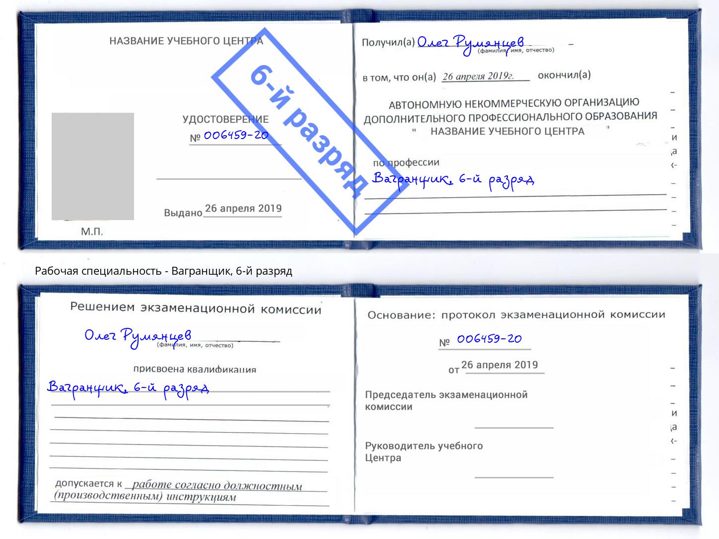 корочка 6-й разряд Вагранщик Апатиты