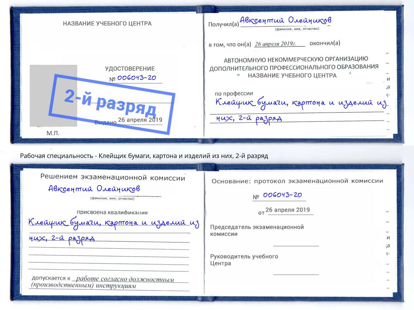 корочка 2-й разряд Клейщик бумаги, картона и изделий из них Апатиты