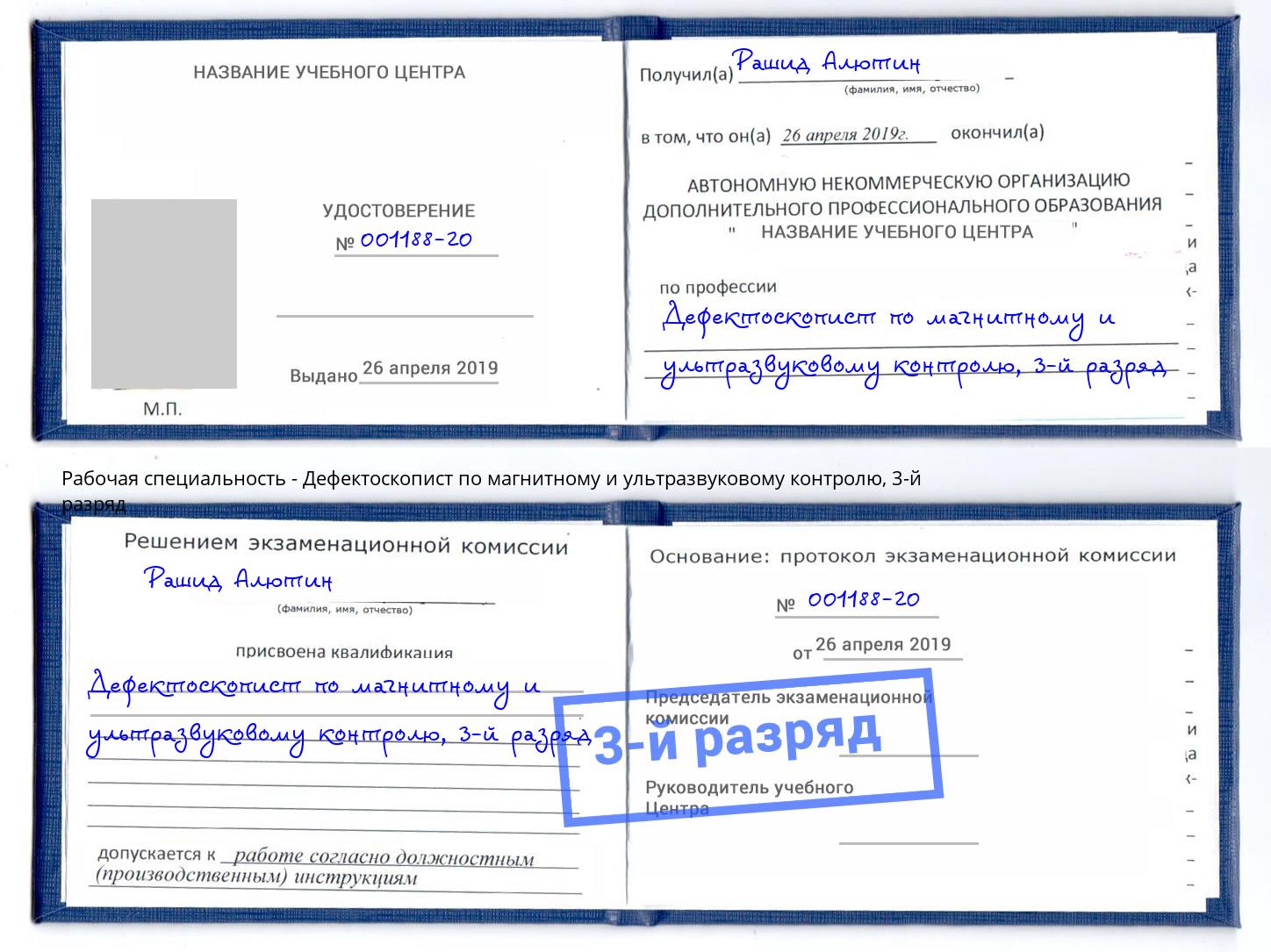 корочка 3-й разряд Дефектоскопист по магнитному и ультразвуковому контролю Апатиты