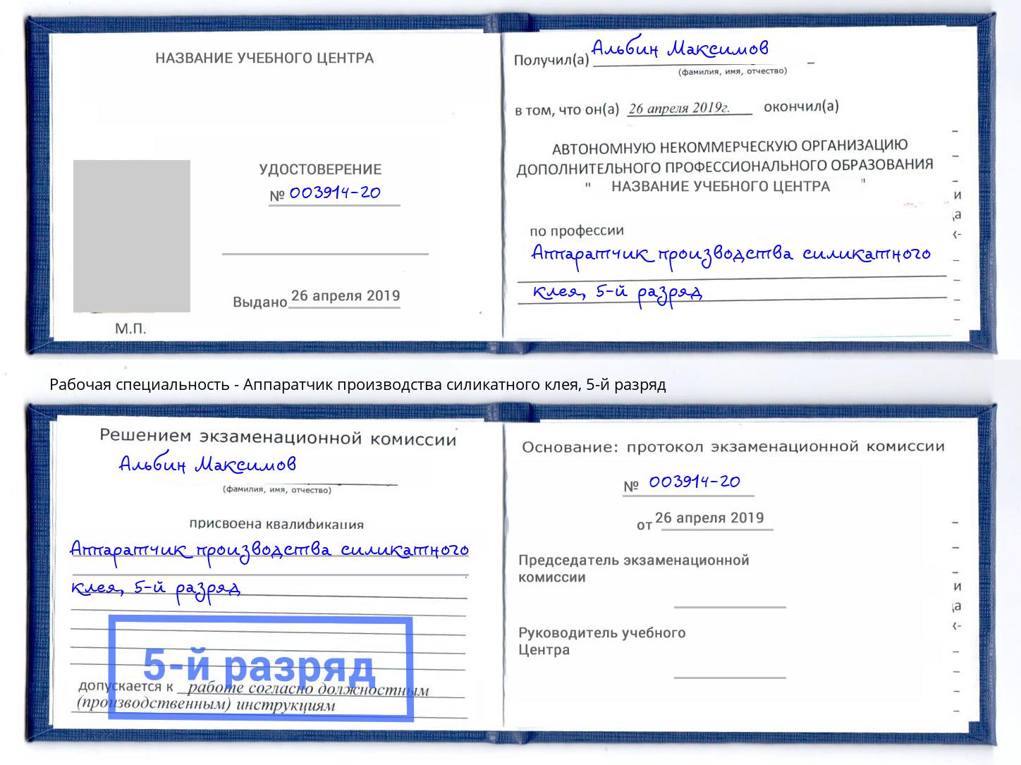 корочка 5-й разряд Аппаратчик производства силикатного клея Апатиты