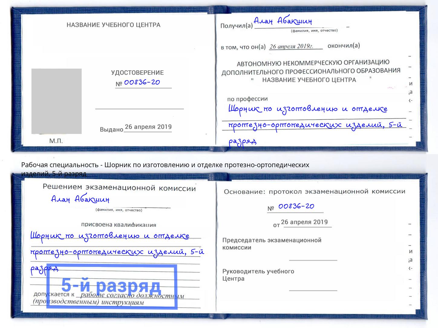 корочка 5-й разряд Шорник по изготовлению и отделке протезно-ортопедических изделий Апатиты