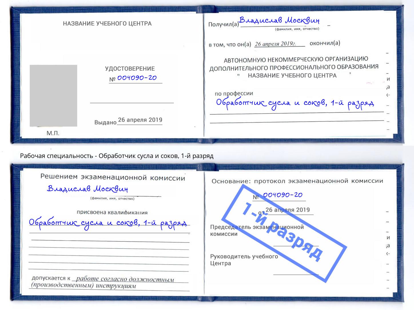 корочка 1-й разряд Обработчик сусла и соков Апатиты