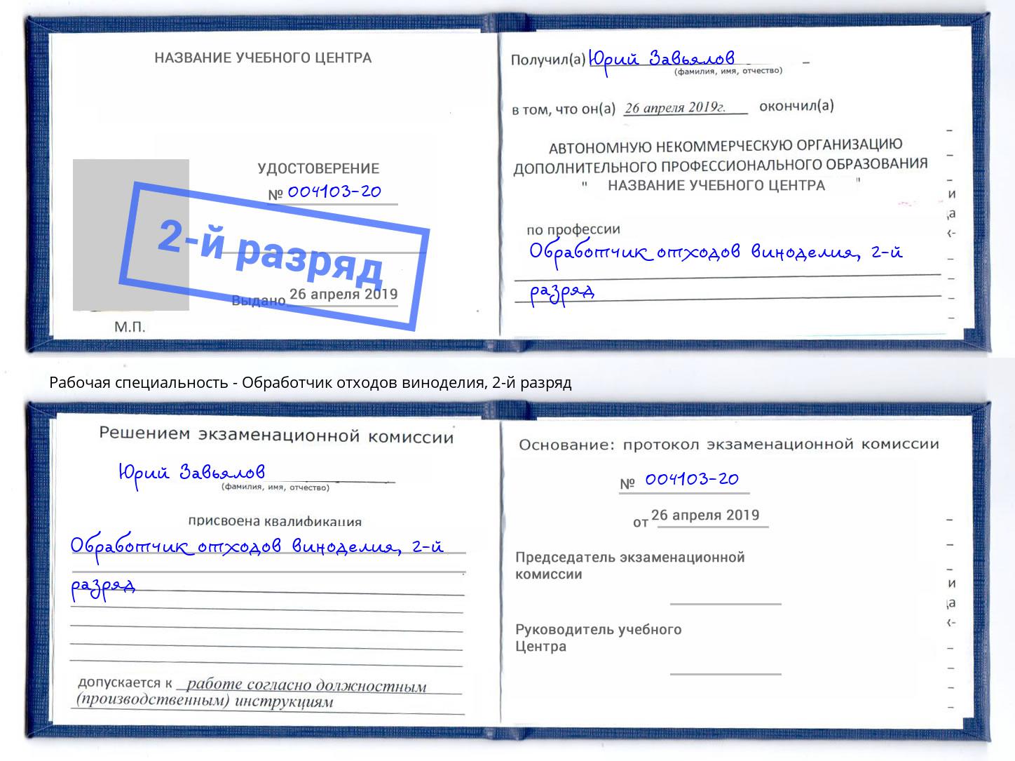 корочка 2-й разряд Обработчик отходов виноделия Апатиты