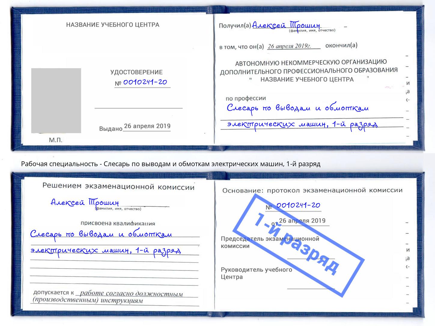 корочка 1-й разряд Слесарь по выводам и обмоткам электрических машин Апатиты