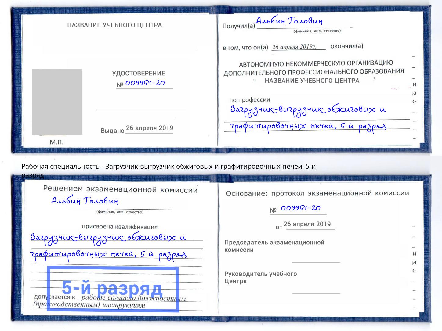 корочка 5-й разряд Загрузчик-выгрузчик обжиговых и графитировочных печей Апатиты