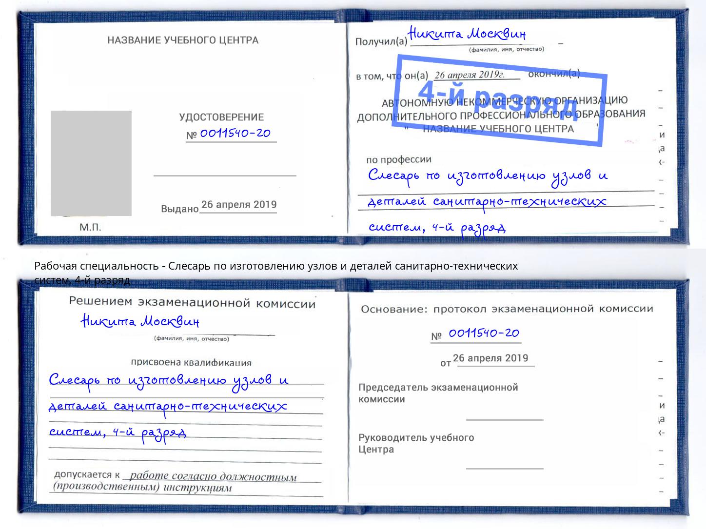 корочка 4-й разряд Слесарь по изготовлению узлов и деталей санитарно-технических систем Апатиты