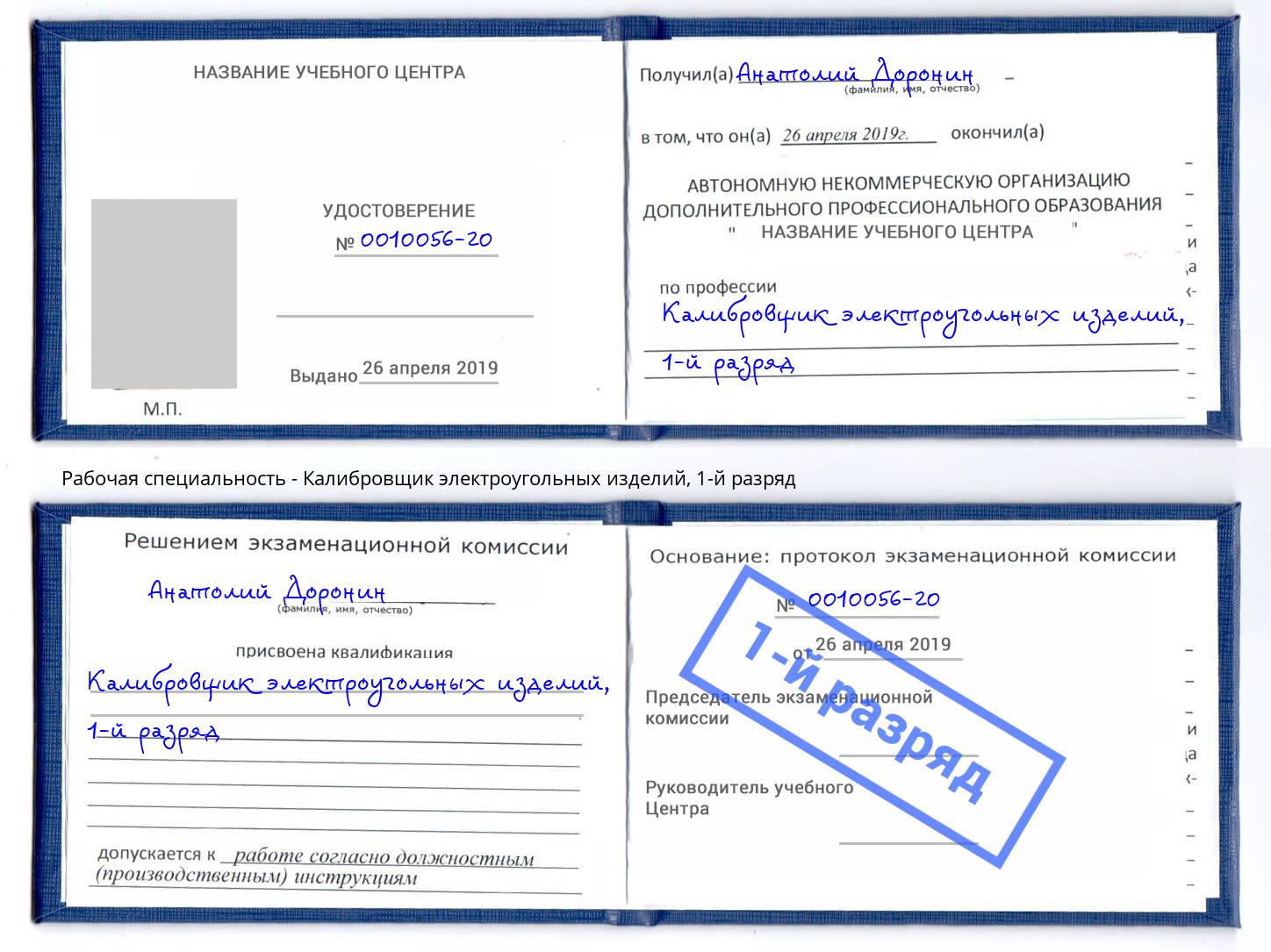 корочка 1-й разряд Калибровщик электроугольных изделий Апатиты