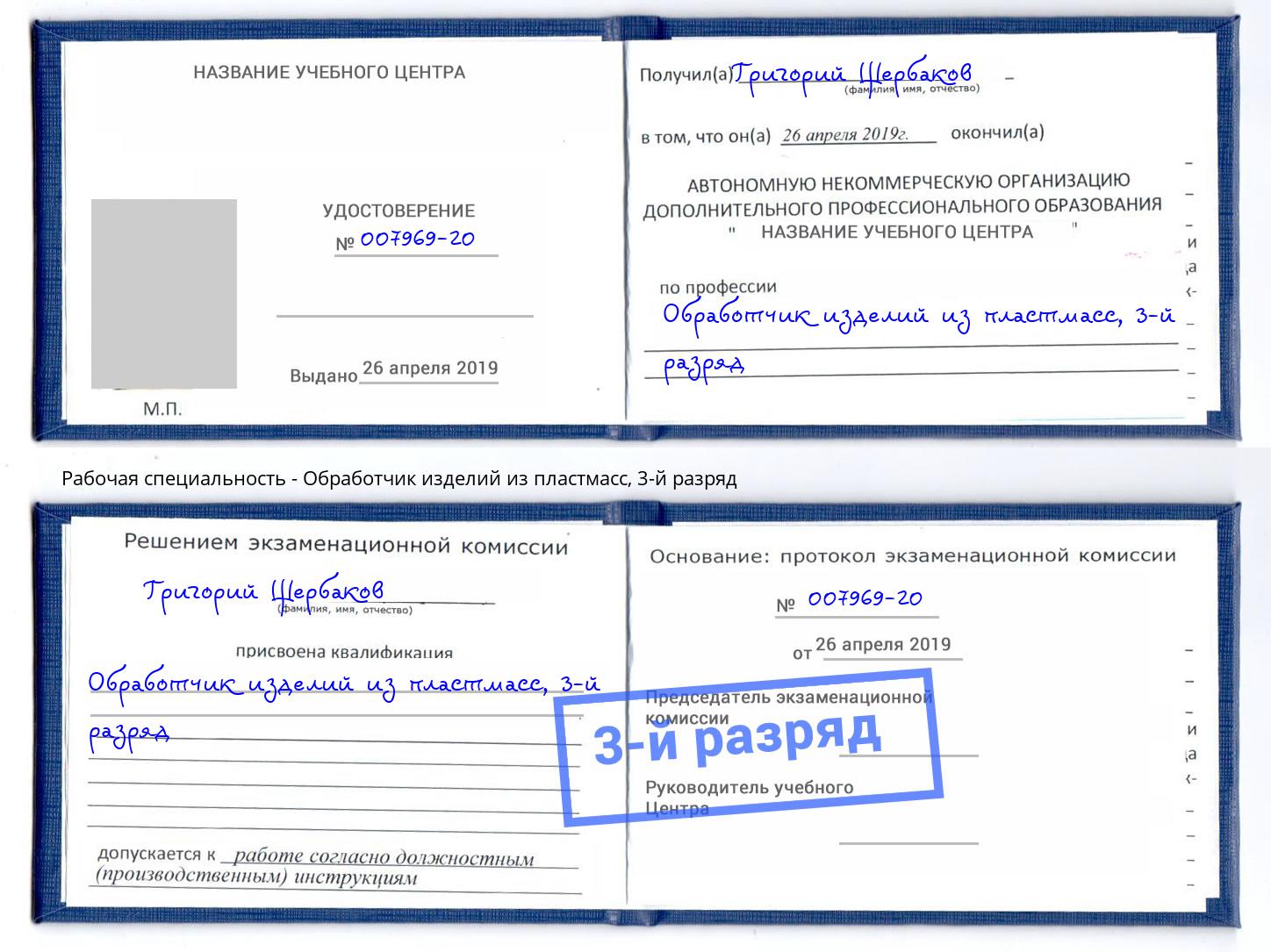 корочка 3-й разряд Обработчик изделий из пластмасс Апатиты