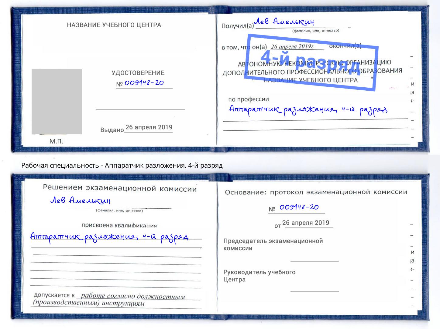 корочка 4-й разряд Аппаратчик разложения Апатиты