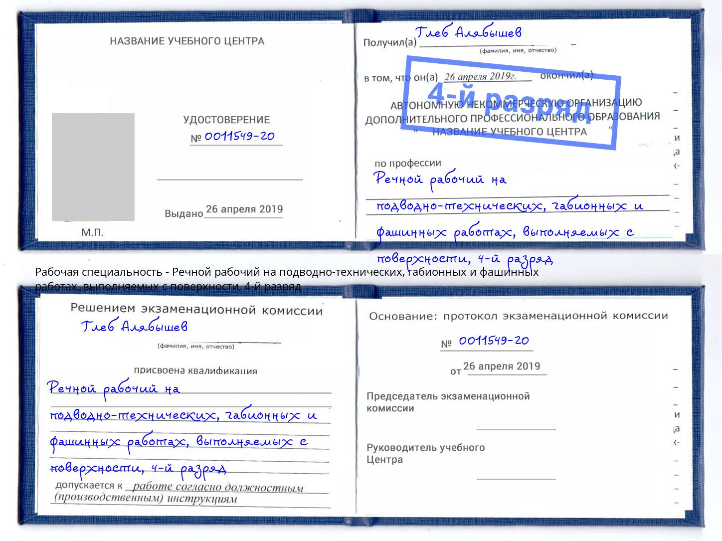 корочка 4-й разряд Речной рабочий на подводно-технических, габионных и фашинных работах, выполняемых с поверхности Апатиты