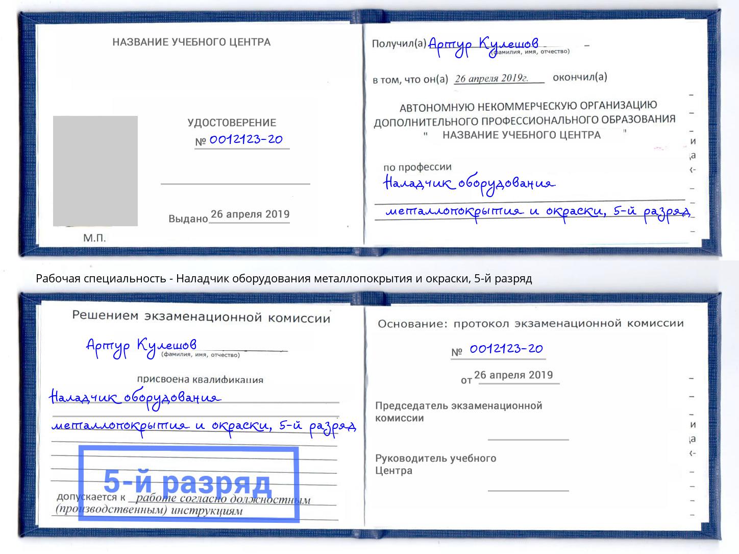 корочка 5-й разряд Наладчик оборудования металлопокрытия и окраски Апатиты