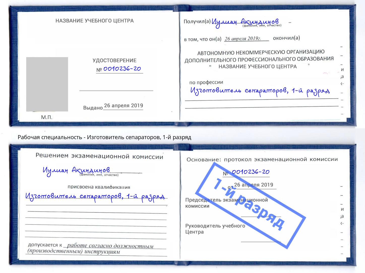 корочка 1-й разряд Изготовитель сепараторов Апатиты