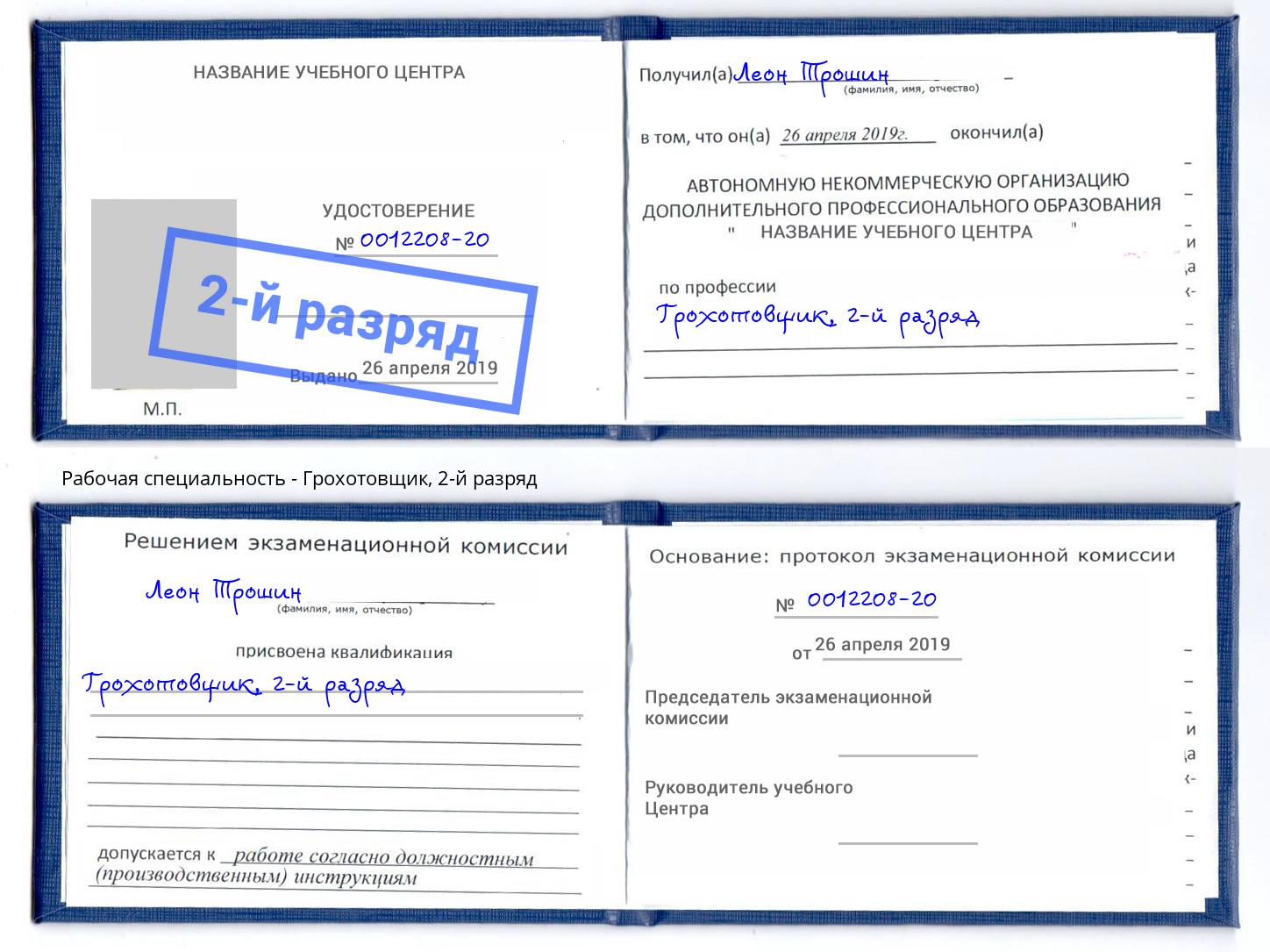 корочка 2-й разряд Грохотовщик Апатиты