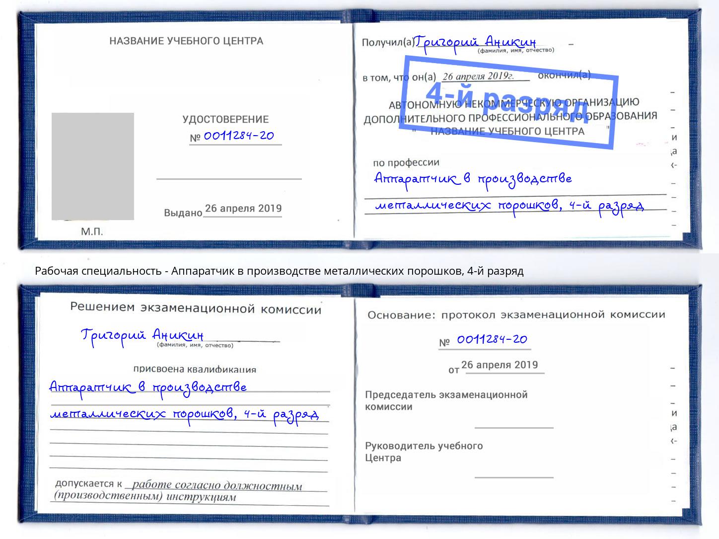 корочка 4-й разряд Аппаратчик в производстве металлических порошков Апатиты